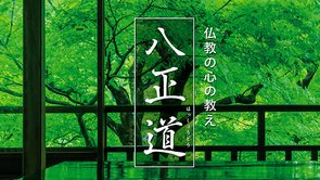 仏教の心の教え「八正道」は2600年前に説かれた最強のアンガーマネジメント！