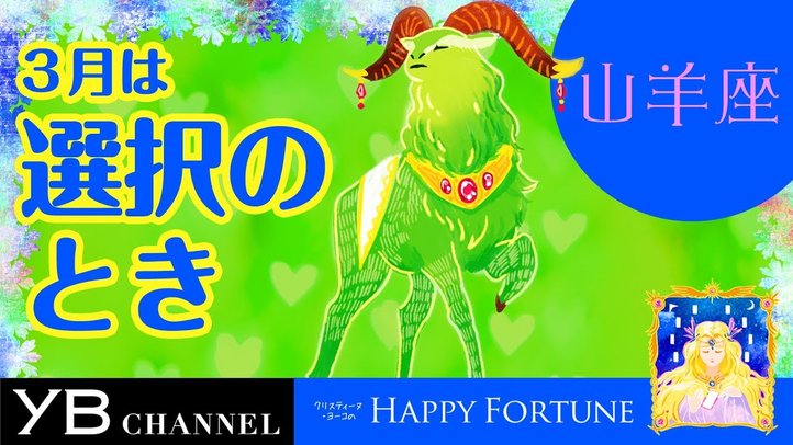 【3月の占い】「やぎ座」2019年3月の運勢【クリスティーヌ・ヨーコ】