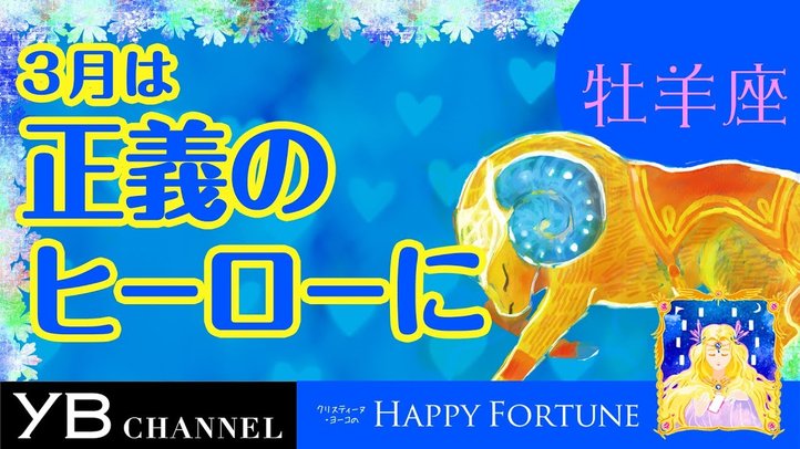 【3月の占い】「おひつじ座」2019年3月の運勢【クリスティーヌ・ヨーコ】