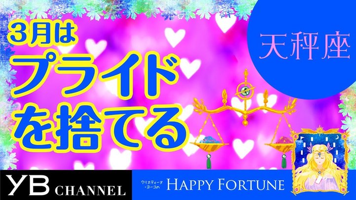 【3月の占い】「てんびん座」2019年3月の運勢【クリスティーヌ・ヨーコ】
