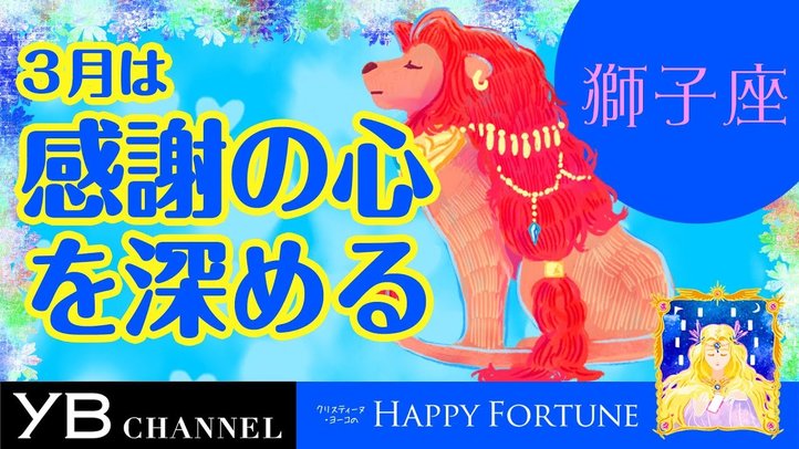 【3月の占い】「しし座」2019年3月の運勢【クリスティーヌ・ヨーコ】