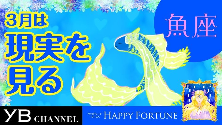 【3月の占い】「うお座」2019年3月の運勢【クリスティーヌ・ヨーコ】