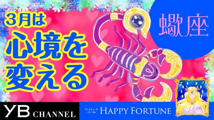 【3月の占い】「さそり座」2019年3月の運勢【クリスティーヌ・ヨーコ】