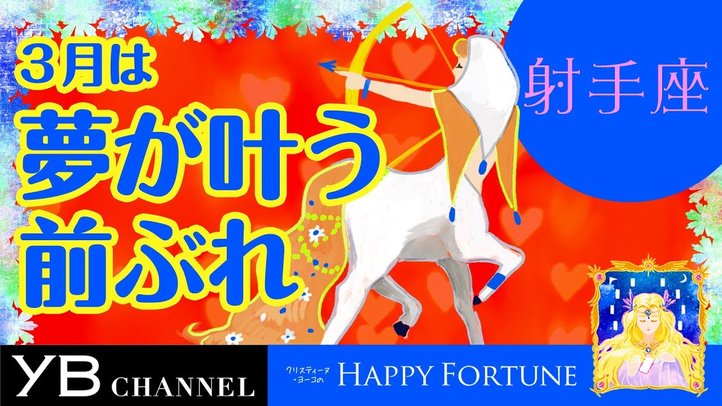 【3月の占い】「いて座」2019年3月の運勢【クリスティーヌ・ヨーコ】