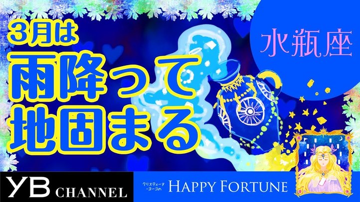 【3月の占い】「みずがめ座」2019年3月の運勢【クリスティーヌ・ヨーコ】