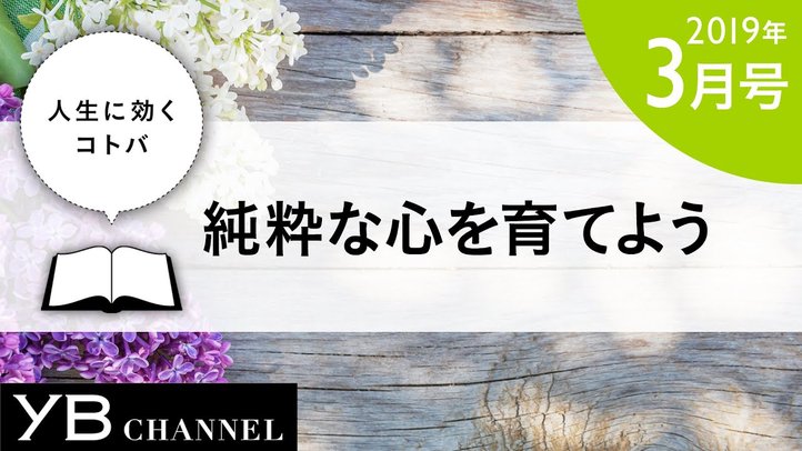【癒しの動画】「純粋な心を育てよう」（『幸福への方法』より）
