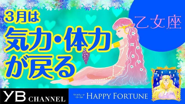 【3月の占い】「おとめ座」2019年3月の運勢【クリスティーヌ・ヨーコ】