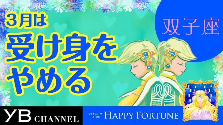 【3月の占い】「ふたご座」2019年3月の運勢【クリスティーヌ・ヨーコ】