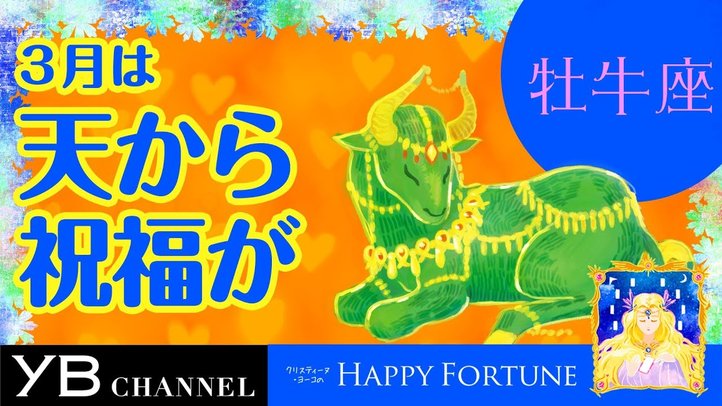 【3月の占い】「おうし座」2019年3月の運勢【クリスティーヌ・ヨーコ】
