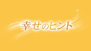 幸せのヒント