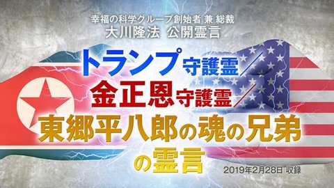 霊言「トランプ守護霊／金正恩守護霊／東郷平八郎の魂の兄弟の霊言」を公開！（3/1夜～）