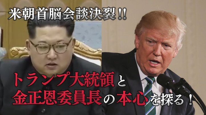 米朝首脳会談決裂!~トランプ大統領・金正恩委員長の本心を探る!【ザ・ファクトFASEBREAK】