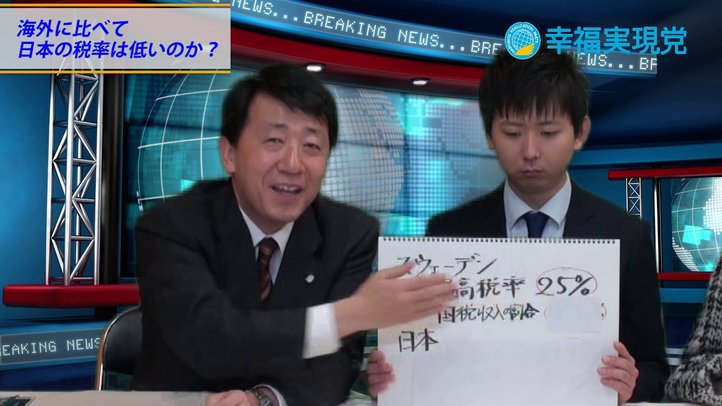日本の税率は低いのか〈なるほど！ジャッジメント＃15〉【幸福実現党 江夏正敏政調会長解説】
