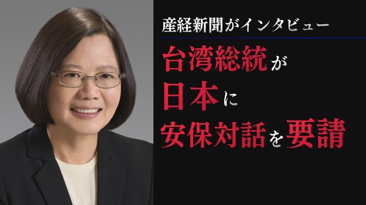 台湾の蔡英文総統が日本に安保対話を要請!~産経新聞が独占インタビュー【ザ・ファクトFASTBREAK】
