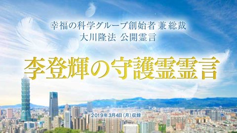 霊言「李登輝の守護霊霊言」を公開！（3/6～）