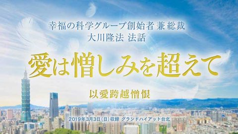 講演「愛は憎しみを超えて」を公開！（3/5～）