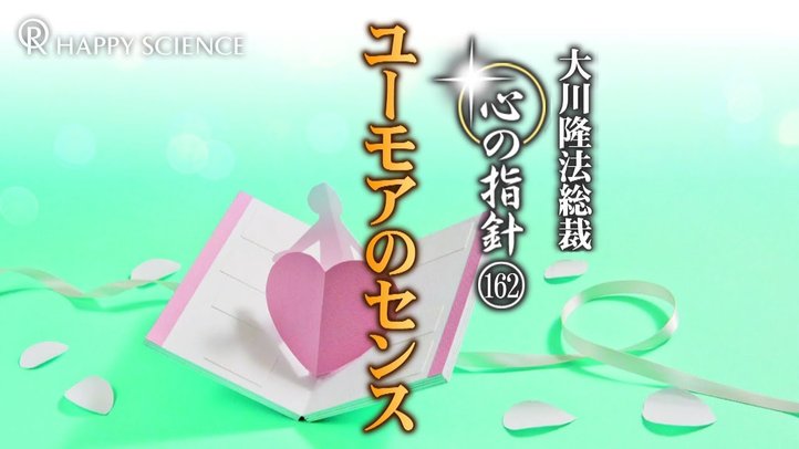 ユーモアのセンス ―大川隆法総裁 心の指針162―