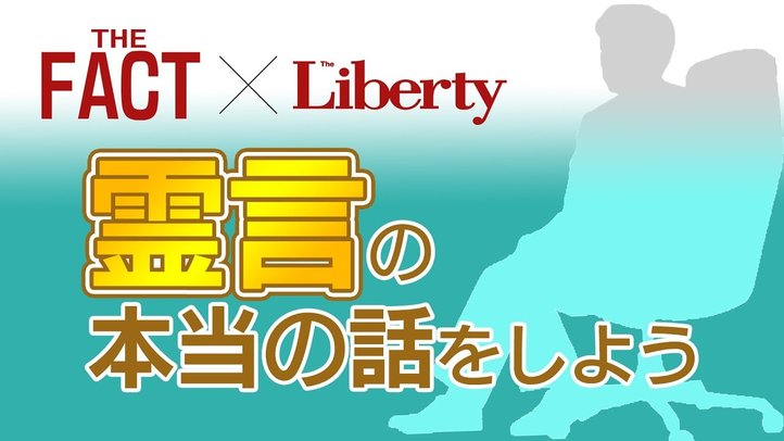 続々と現実化する霊言、専門家に多い霊言ファン……「霊言の本当の話をしよう」【THE FACT×The Liberty】