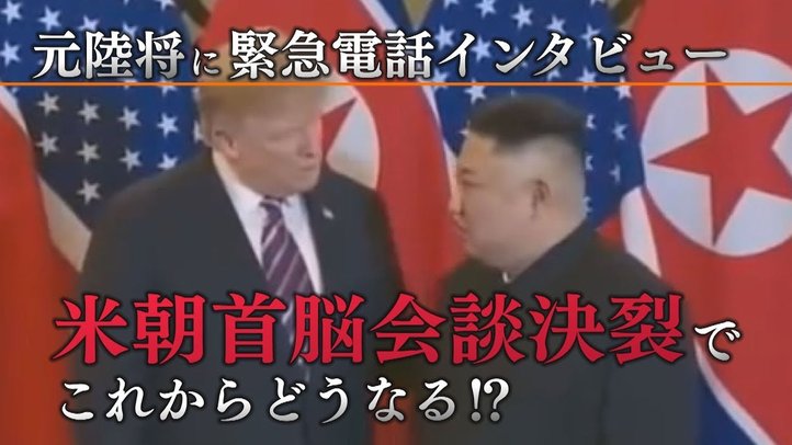 米朝首脳会談決裂でこれからどうなる?元陸将に電話インタビュー【ザ・ファクトREPORT】