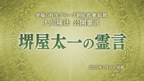 霊言「『堺屋太一の霊言』+『事前収録霊言（音声）』」を公開！（3/13～）