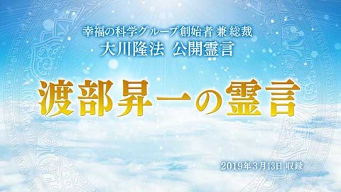 霊言「渡部昇一の霊言」を公開！（3/15～）
