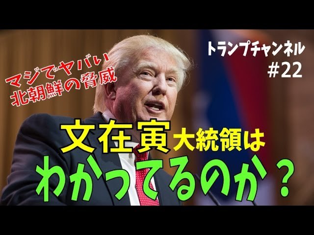 北朝鮮の脅威 その凄さを韓国新大統領はわかっているのか?〈トランプ・チャンネル#22 幸福実現党〉