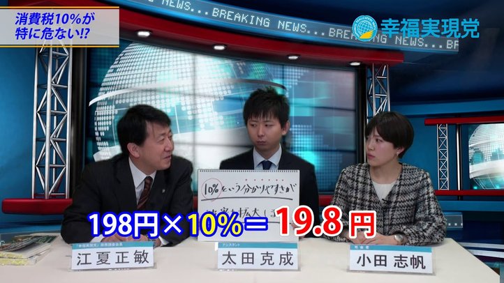 消費税10%、計算しやすいところが問題!?〈なるほど!ジャッジメント#13〉【幸福実現党 江夏正敏政調会長解説】