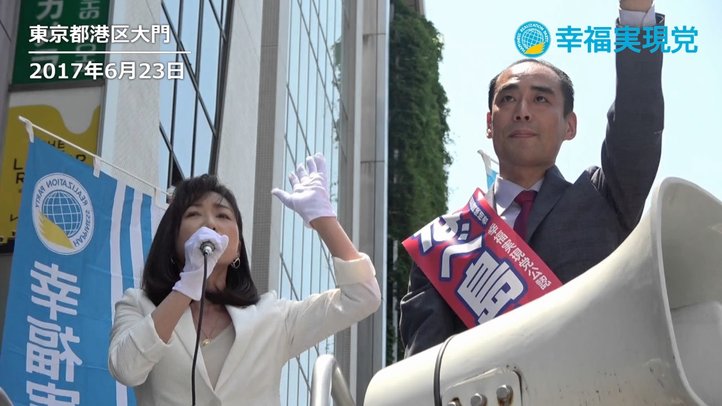 東京都議選 釈量子党首による第一声【幸福実現党】港区大門にて　6/23
