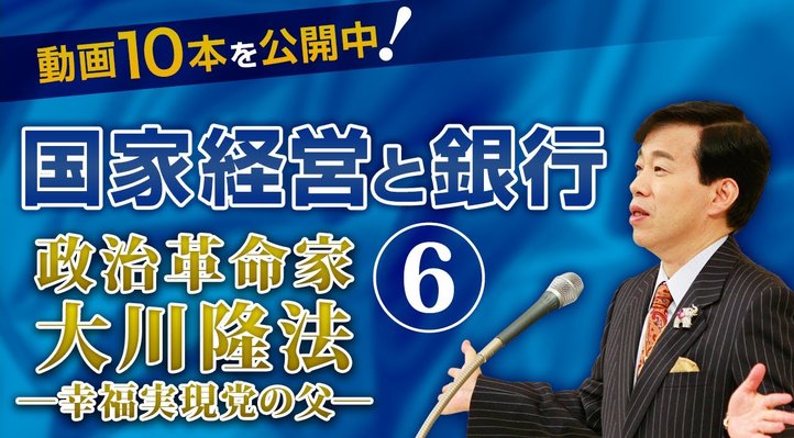 国家経営と銀行 ―「政治革命家 大川隆法」より抜粋