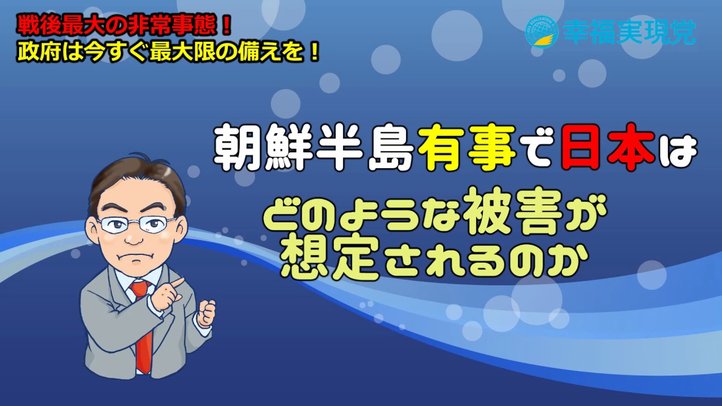 朝鮮半島有事、想定される日本への被害は?【国防最前線#02】