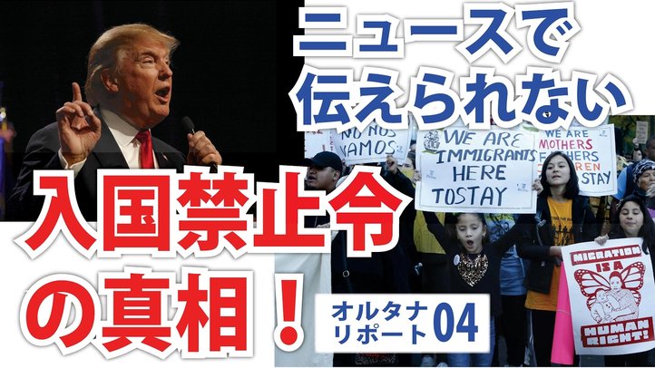 ニュースで伝えられないトランプ大統領・入国禁止令の真相！ 【オルタナリポートvol.4】