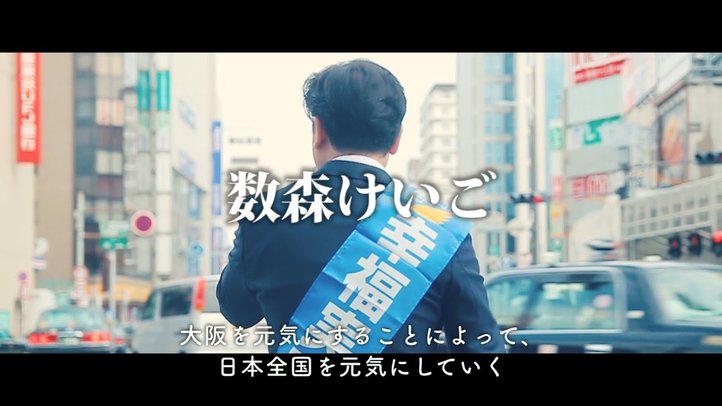 数森けいご - 商都、大阪の復活 - 幸福実現党