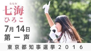東京都知事選 七海ひろこ第一声 in 渋谷駅前スクランブル交差点