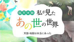 天国・地獄は本当にあった。臨死体験で私が見たあの世の世界【奇跡体験談－幸せをつかんだ感動の実話－】