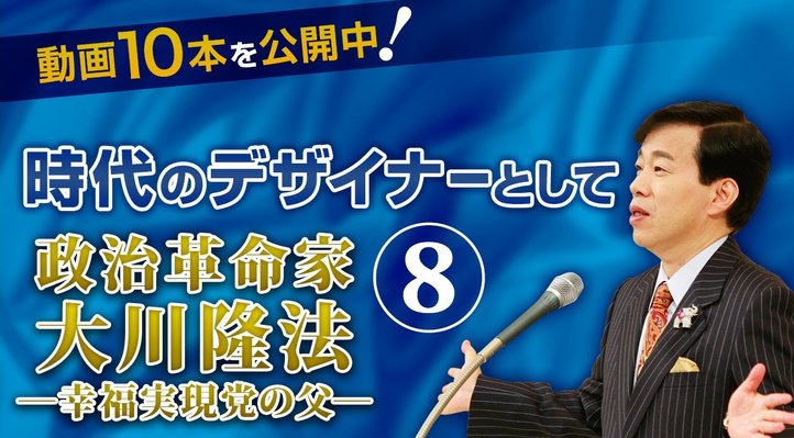 時代のデザイナーとして ―「政治革命家 大川隆法」より抜粋