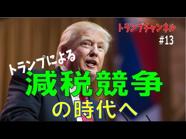 トランプによる減税競争の時代へ〈トランプ・チャンネル#13 幸福実現党〉