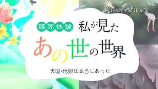 【臨死体験】天国地獄は本当にあった。私が見たあの世の世界
