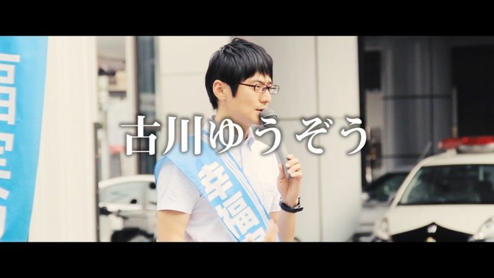 古川ゆうぞう - 日本に必要なもの それは「誠治」です - 幸福実現党