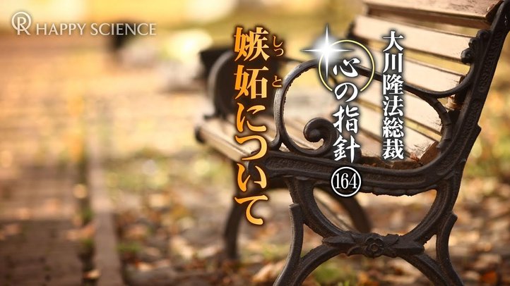 嫉妬について ―大川隆法総裁 心の指針164―