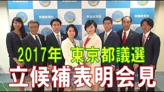 2017年東京都議選 立候補表明会見(ダイジェスト版)【幸福実現党】