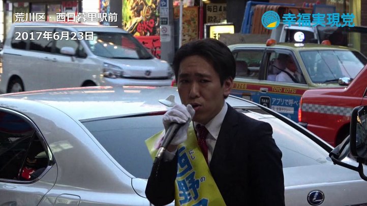 東京都議選 西野アキラ候補(荒川区)による街宣【幸福実現党】
