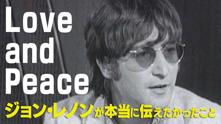 Love and Peace―ジョン・レノンが本当に伝えたかったこと【ザ・ファクト】