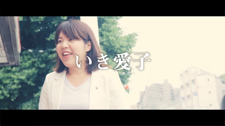 いき愛子 - 新しい予感、幸福の選択 - 幸福実現党