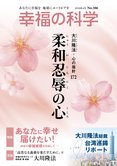 柔和忍辱の心【月刊「幸福の科学」2019年4月号】