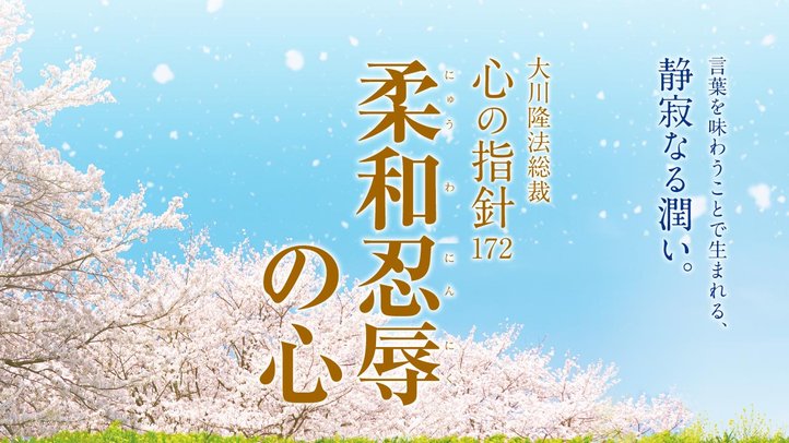 柔和忍辱の心 ―大川隆法総裁 心の指針172―