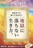 死ぬまでに知っておきたい 地獄に落ちない生き方。【月刊「What’s 幸福の科学」2019年4月号】