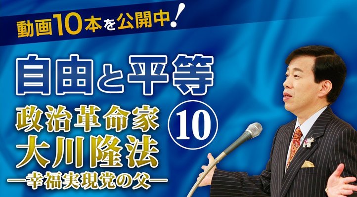 自由と平等 ―「政治革命家 大川隆法」より抜粋