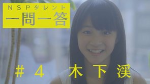 【木下渓】NSPタレント一問一答＃4