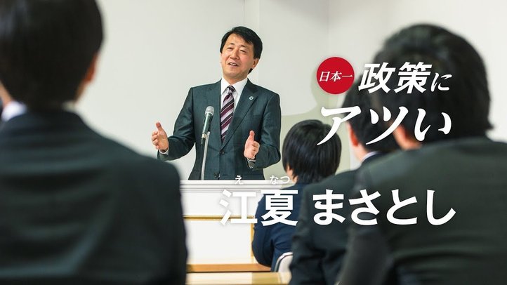 江夏正敏(えなつまさとし) 幸福実現党・政調会長 兼 HS政経塾 顧問 PR動画【ショートバージョン】