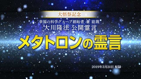 霊言「メタトロンの霊言」＋「ＵＦＯリーディング―いて座インクルード星の秘密編―（メタトロン③、ヤムローゼ②）」＋「ＵＦＯリーディング―2019年新春挨拶、愛の星からの予言編―（いて座インクルード星メタトロン・ヤムローゼ）」を公開！（3/23～）